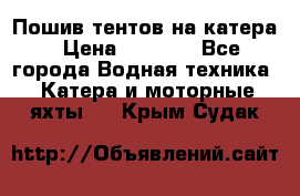            Пошив тентов на катера › Цена ­ 1 000 - Все города Водная техника » Катера и моторные яхты   . Крым,Судак